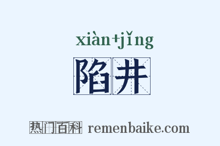 陷井是什么意思的图片